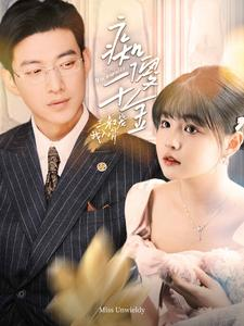 痴傻千金三叔宠我入骨（82集）全集免费观看