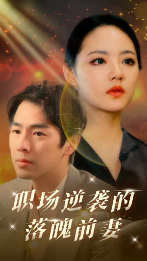 职场逆袭的落魄前妻(100集) 职场逆袭的落魄前妻(100集)独家资源免费看