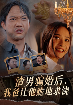 渣男骗婚后，我爸让他跪地求饶（37集）热门短剧免费看