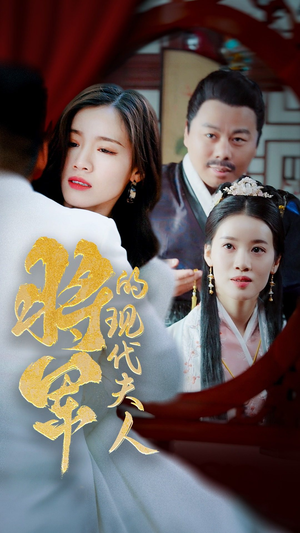 21.将军的现代夫人（69集）短剧全集抢先看