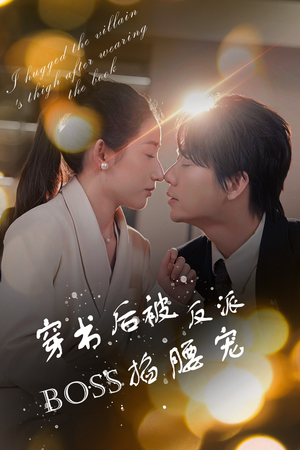 穿书后我抱紧了反派的大腿（68集）短剧免费观看