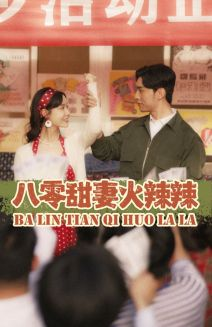 八零甜妻火辣辣（83集）热门短剧来袭