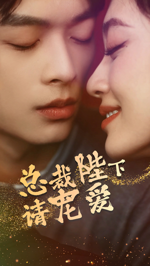 总裁陛下请宠爱（96集）短剧全集完整版