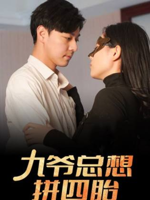 九爷总想拼四胎（101集）好看的短剧电影