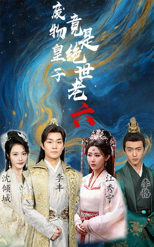 废物皇子竟是绝世老六（71集）让你一口气看完