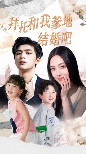 拜托和我爹地结婚吧(90集) 拜托和我爹地结婚吧(90集)红果免费短剧