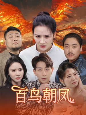 百鸟朝凤（39集）最新热剧免费看