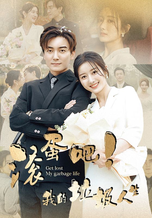 滚蛋吧！我的垃圾人生（82集）全剧看到大结局