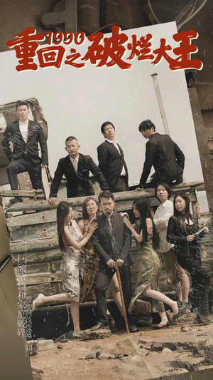 重回1990之破烂大王（80集）解说文案