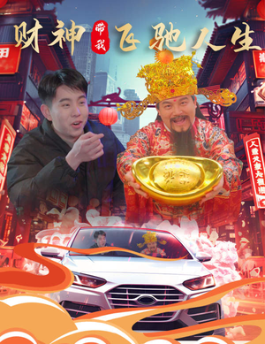 财神带我飞驰人生（88集）无需充值尽情看