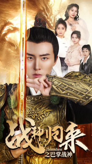 战神归来之巴掌战神（81集）热播短剧重燃