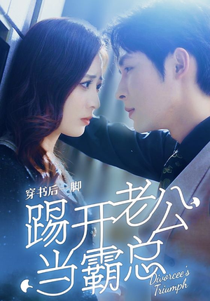 穿书后一脚踢开老公当霸总（80集）剧情简介