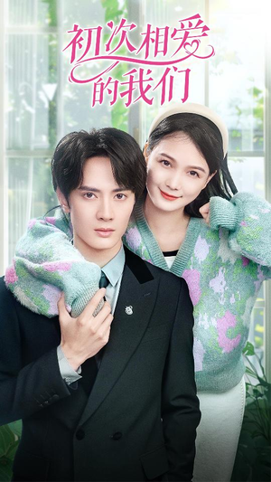 初次相爱的我们（86集）免费观看就是爽