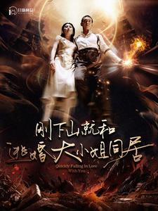 刚下山就和逃婚大小姐同居(90集) 刚下山就和逃婚大小姐同居(90集)火爆短剧热播中