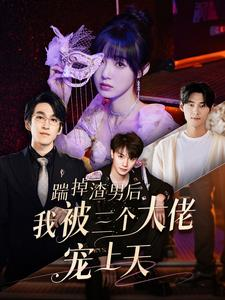 踹掉渣男后我被三个大佬宠上天（76集）免费短剧片段