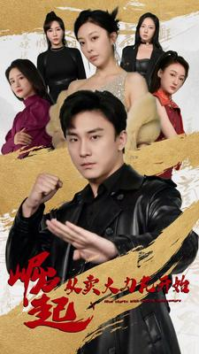 崛起从卖大力丸开始（81集）爆款短剧推荐