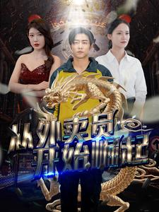 从外卖员开始崛起（80集）短剧演员排行榜