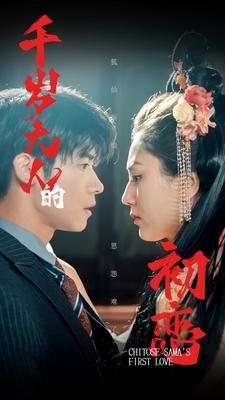 千岁大人的初恋（105集）最热短剧推荐