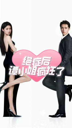 绝症后谭小姐疯狂了(94集) 绝症后谭小姐疯狂了(94集)火爆短剧推荐