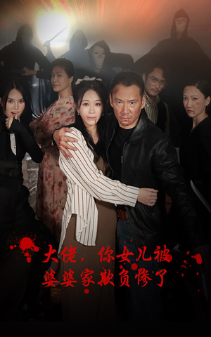 大佬，你女儿被婆婆家欺负惨了（71集）看短剧放松一下