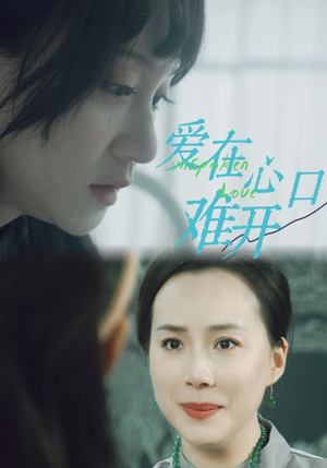 爱在心口难开（97集）一口气看完全集