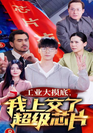 金榜题名被顶替，一怒上交光刻机（70集）短剧推荐上热门