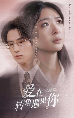 爱在转角遇见你（83集）免费短剧合集