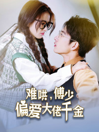 傅总，太太马甲又被曝光了（100集）好看短剧抢先看