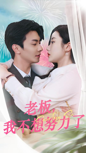 老板，我不想努力了（96集）深深爱上这部剧