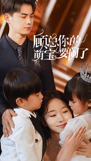 顾总你的萌宝造反了(84集) 顾总你的萌宝造反了(84集)直接追到结尾