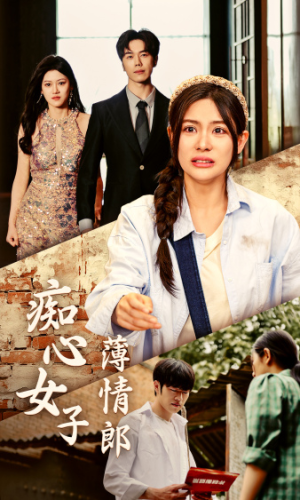 痴心女子薄情郎（45集）短剧分享剧集