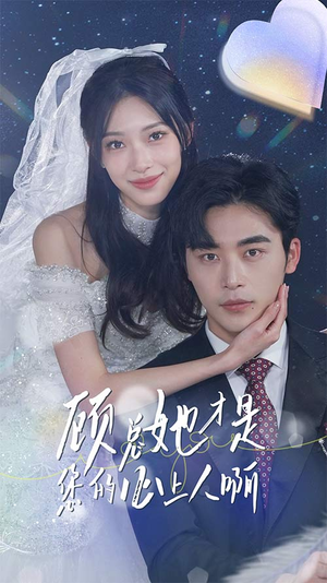 顾总她才是您的心上人啊(90集) 顾总她才是您的心上人啊(90集)短剧在线看