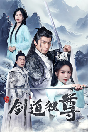 剑道独尊（72集）古装短剧推荐