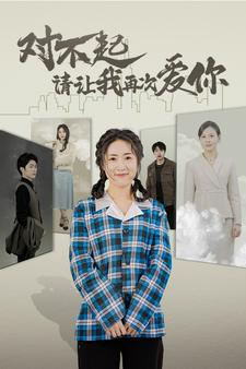 对不起请让我再次爱你（79集）热门短剧推荐。
