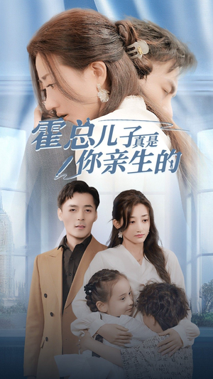 霍总儿子真是你亲生的（82集）短剧解说全集