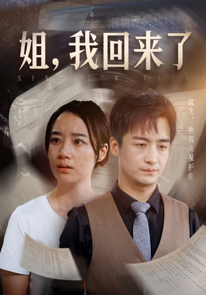 姐，我回来了（77集）短剧追到爽