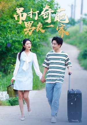 吊打奇葩男友一家（30集）剧好看短剧推荐