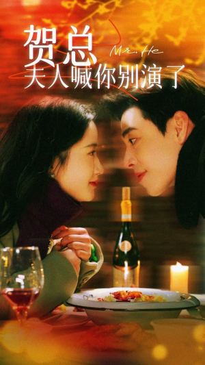 贺总夫人喊你别演了（82集）最新短剧抢先看