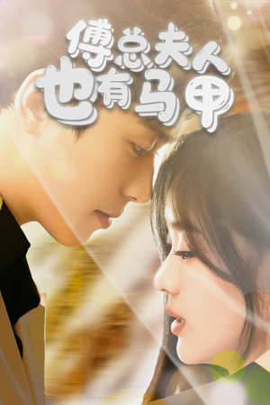 傅总，夫人也有马甲（100集）这短剧太好看了