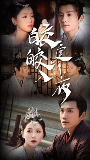 皎皎入寒夜（83集）精彩短剧推荐