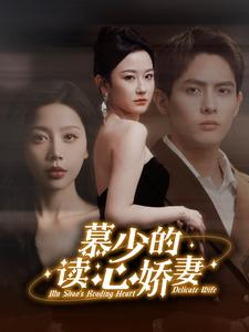 慕少的读心娇妻（81集）短剧全集免费