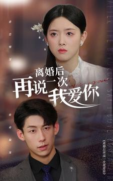 离婚后再说一次我爱你（43集）好看又上头短剧