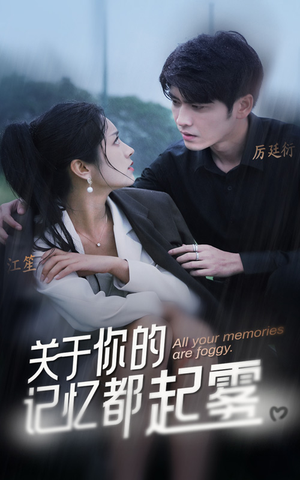 关于你的记忆都起雾（84集）观看软件