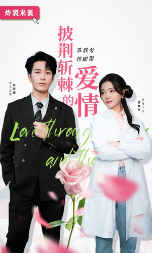 披荆斩棘的爱情(90集) 披荆斩棘的爱情(90集)每日短剧追不停