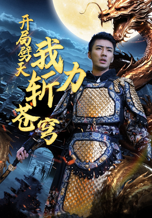 开局劈天我力斩苍穹（90集）好看吗