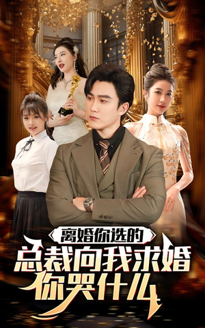 离婚你选的，总裁向我求婚你哭什么（85集）这部短剧太好看