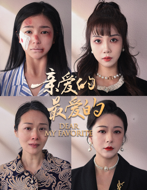 亲爱的最爱的（61集）爆款短剧抢先看