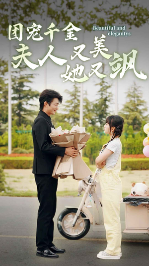 团宠千金夫人她又美又飒（78集）精彩短剧分享。