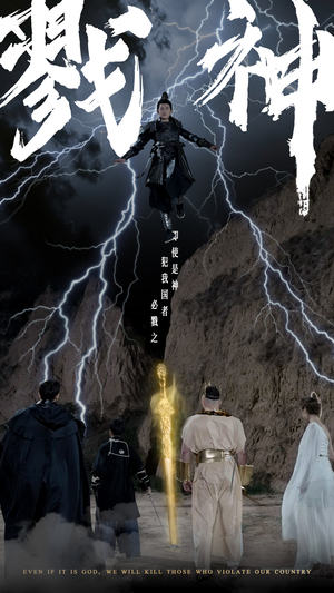 戮神（73集）热门爆款短剧