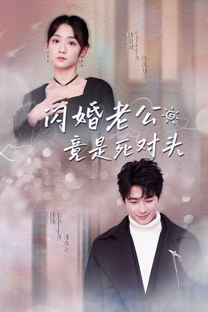 闪婚老公竟是死对头（长篇）短剧精彩不断